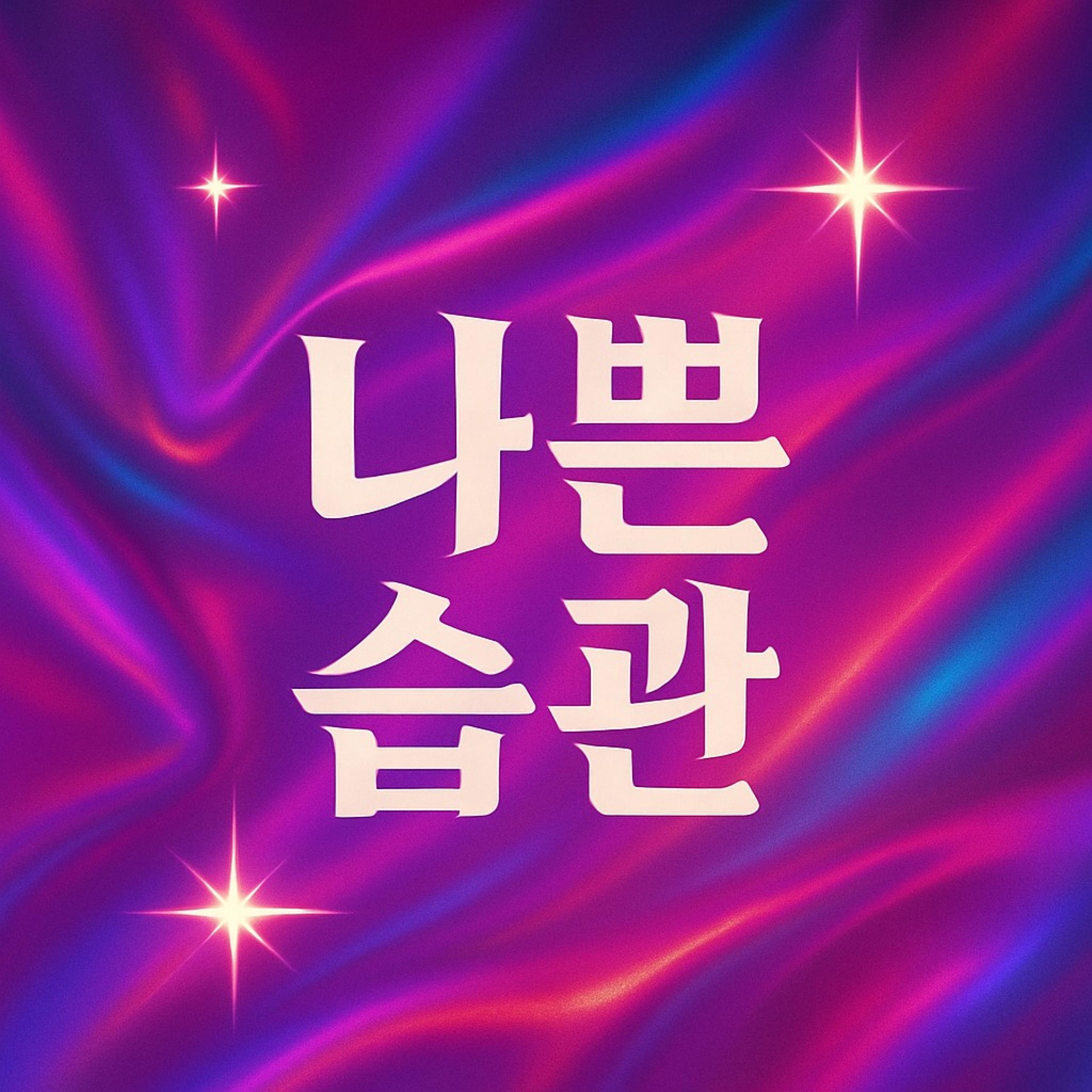 WiV&REX - 나쁜습관(Bad Habit)