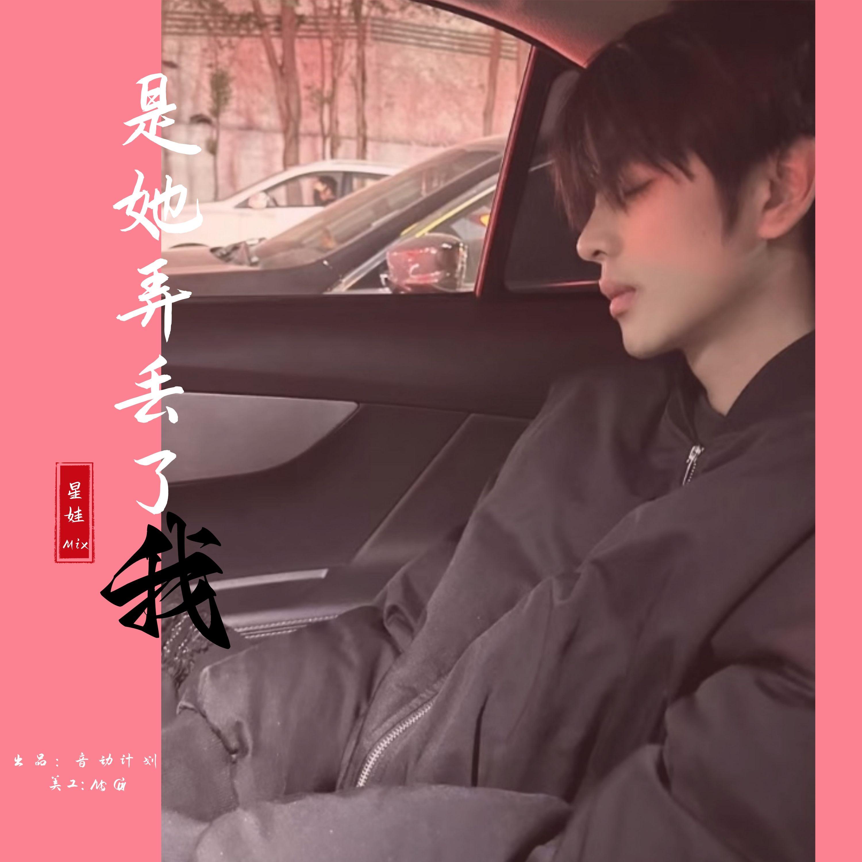 XINGWAMIX歌曲封面