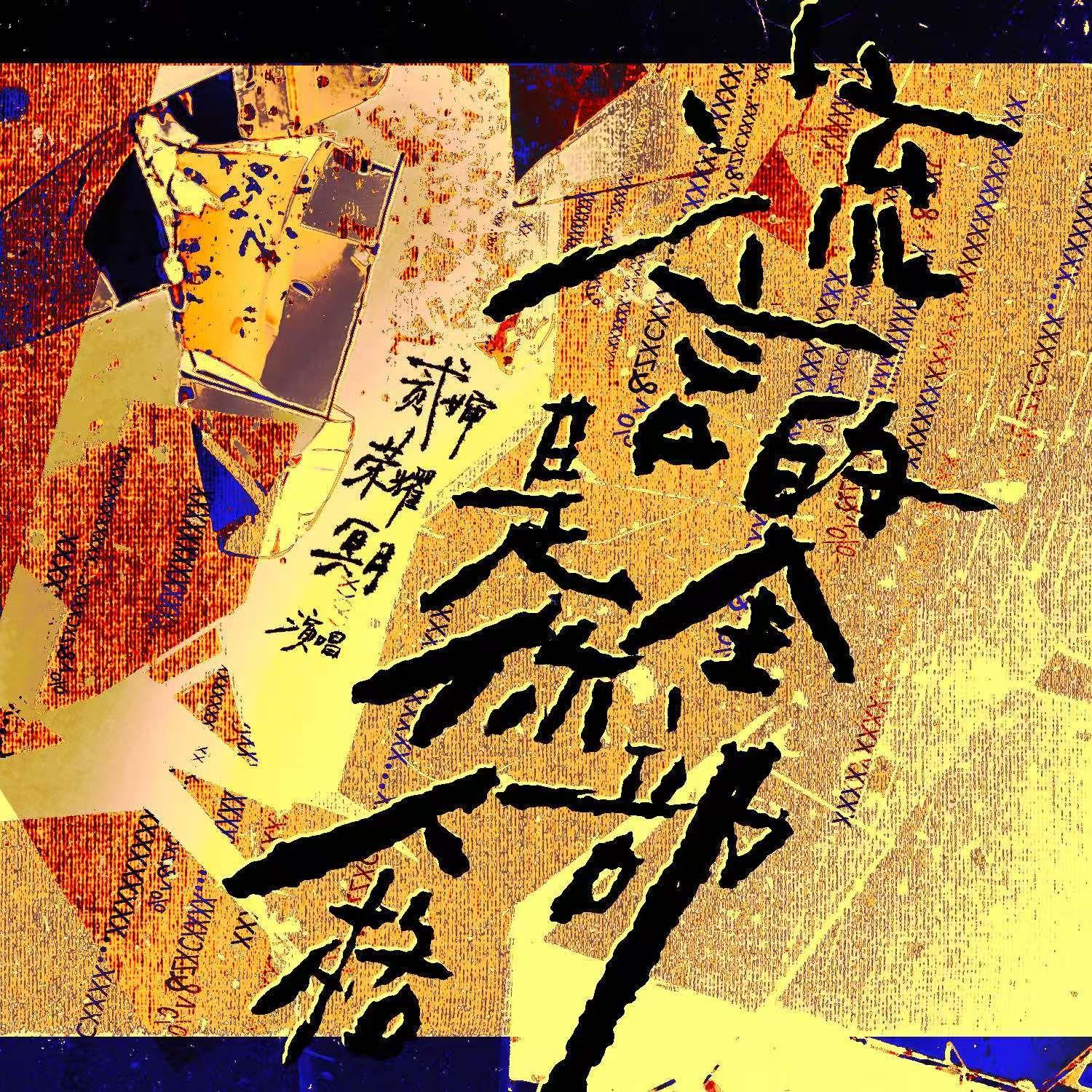 流言是你人格的全部