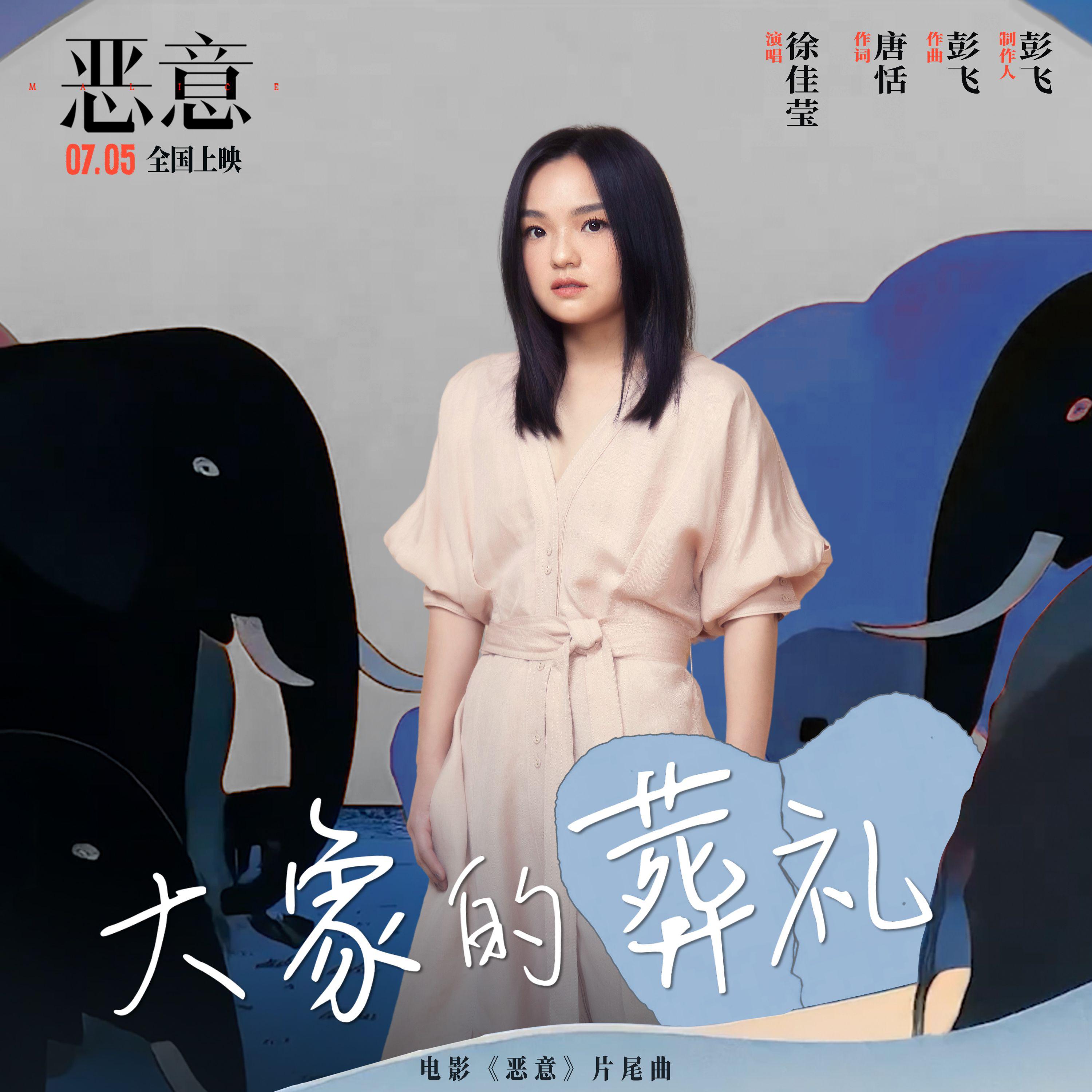 大象的葬礼专辑