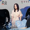 大象的葬礼专辑