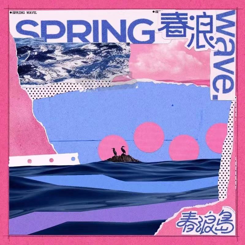 春浪