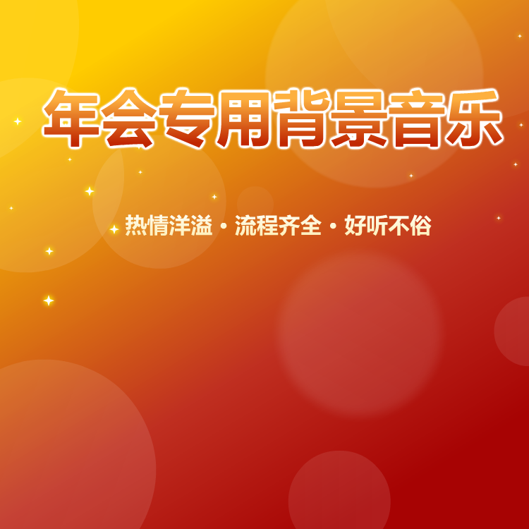 企业公司年会专用背景音乐