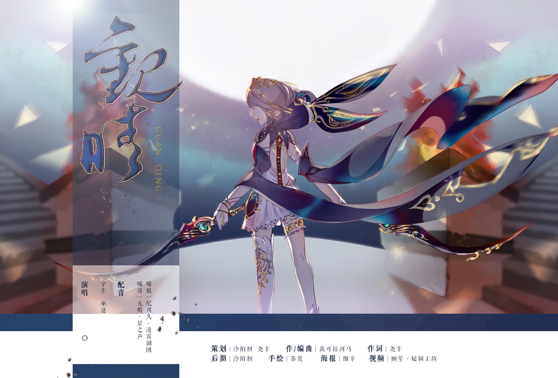 观晴--剑网三明教记沈凤晴专辑