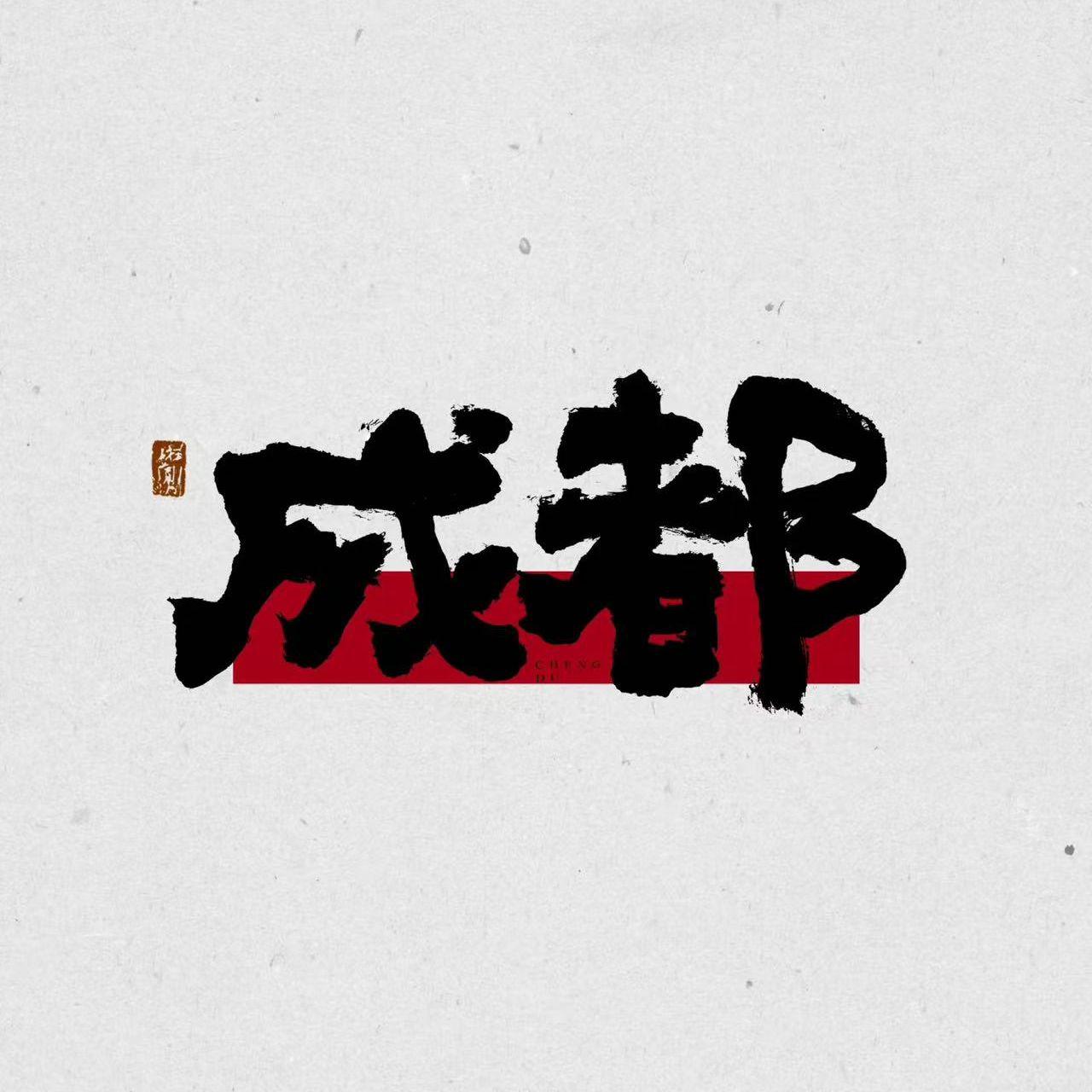 大小成都
