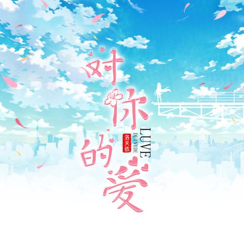 对你的爱