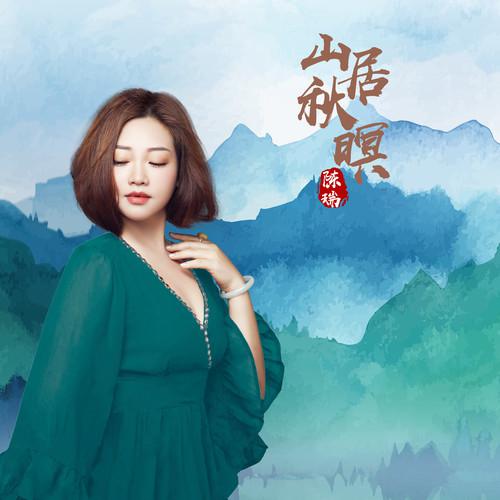 山居秋暝