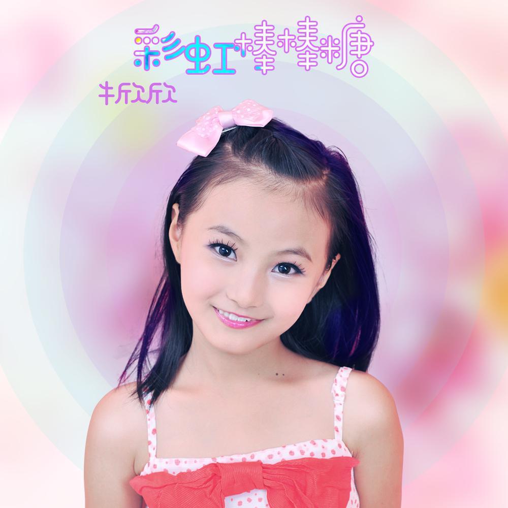 牛欣欣歌曲封面