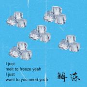 （解冻）Unfreeze（翻自 CHAN）