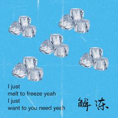 （解冻）Unfreeze（翻自 CHAN）