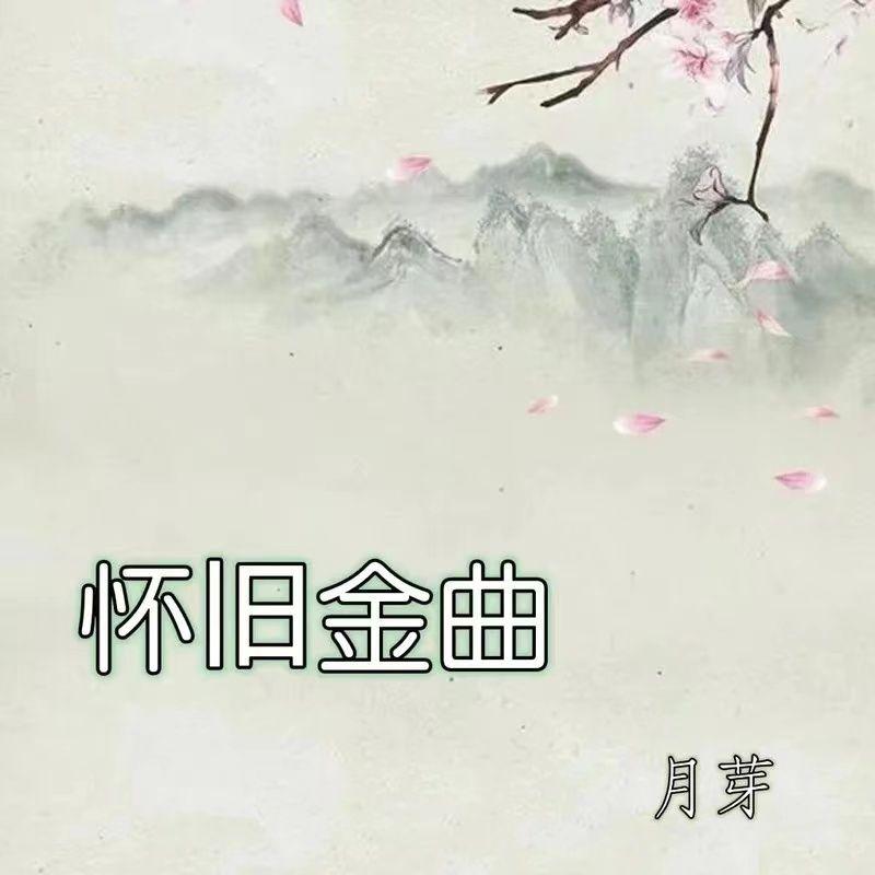 怀旧金曲