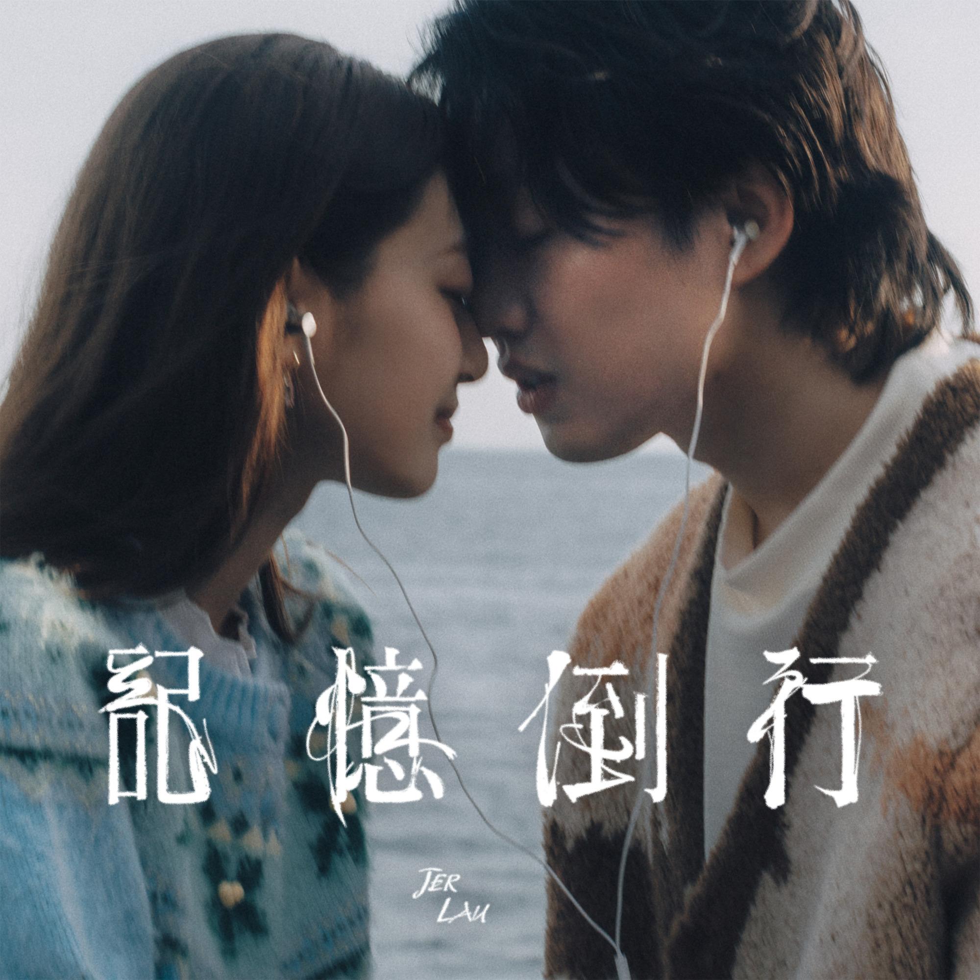 记忆倒行