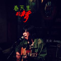 春天里的梦 demo