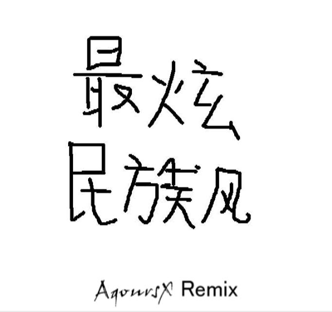 最炫民族风(AqoursX Remix)专辑