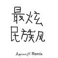 最炫民族风(AqoursX Remix)