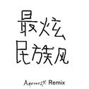 最炫民族风(AqoursX Remix)专辑