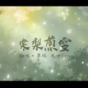 棠梨煎雪（男声合唱）