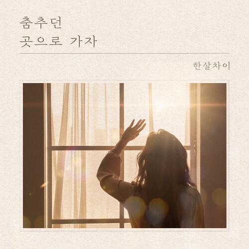 춤추던 곳으로 가자