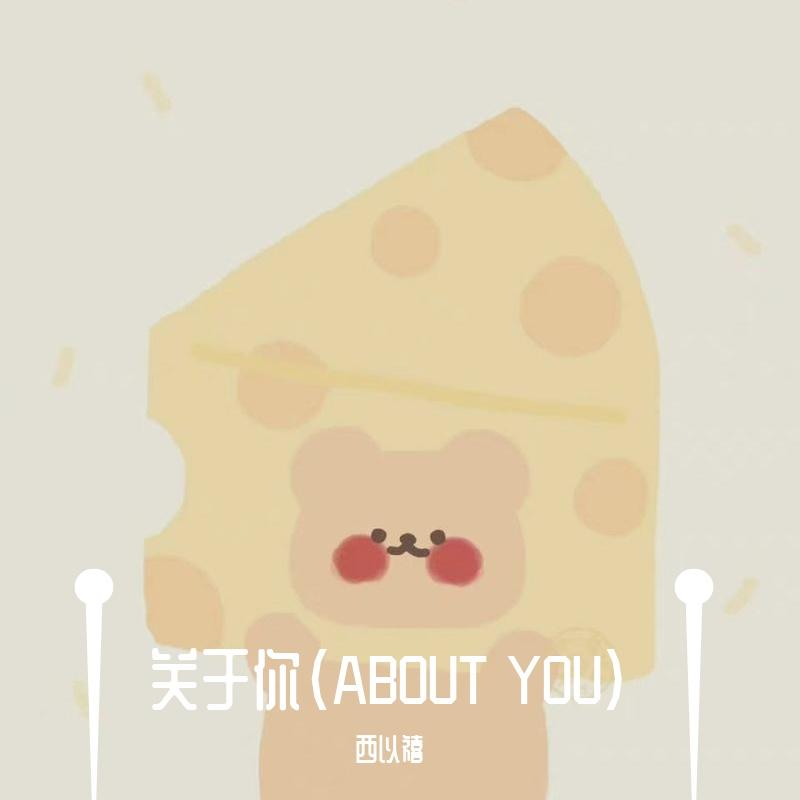 关于你（ABOUT YOU)