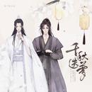 千秋迭梦——《二哈和他的白猫师尊》燃晚同人曲