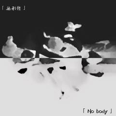 無形體（No body）