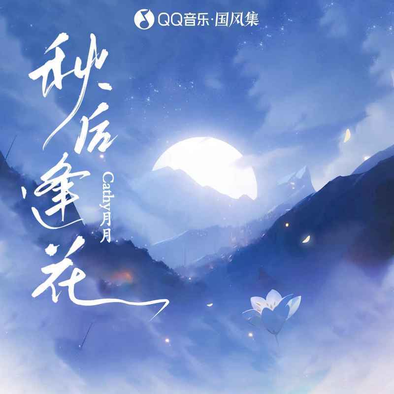 秋后逢花