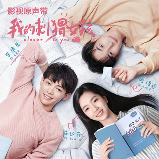 我的刺猬女孩插曲