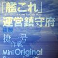 「艦これ」運営鎮守府謹製 捷一号作戦 Mini Original Sound Track