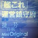 「艦これ」運営鎮守府謹製 捷一号作戦 Mini Original Sound Track专辑