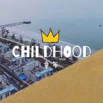 Childhood专辑