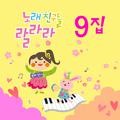 노래친구들 랄라라 Vol. 09