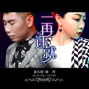 金久哲 谢丹 - 一再迁就 （降3半音）