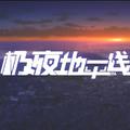 极夜地平线/晨昏线