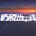 极夜地平线/晨昏线