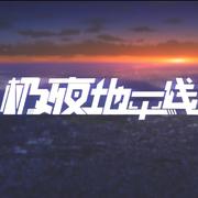 晨昏线【2019bilibili拜年祭 极夜地平线】（翻自 呦猫UNEKO）