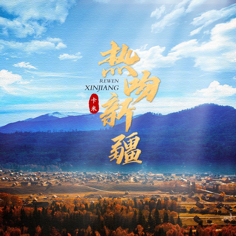 热吻新疆