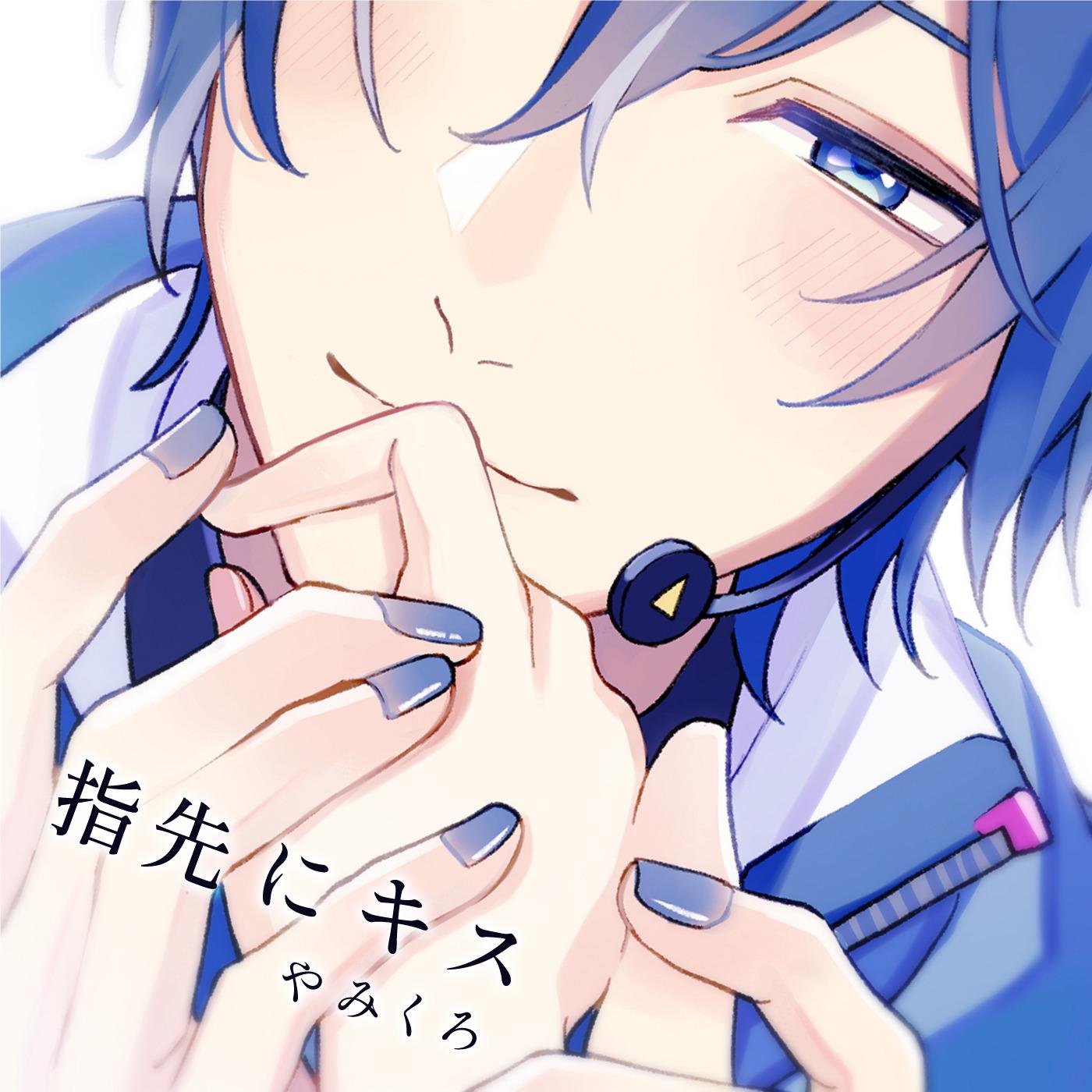 指先にキス (feat. KAITO)