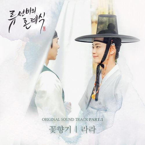 류선비의 혼례식 OST Part.1