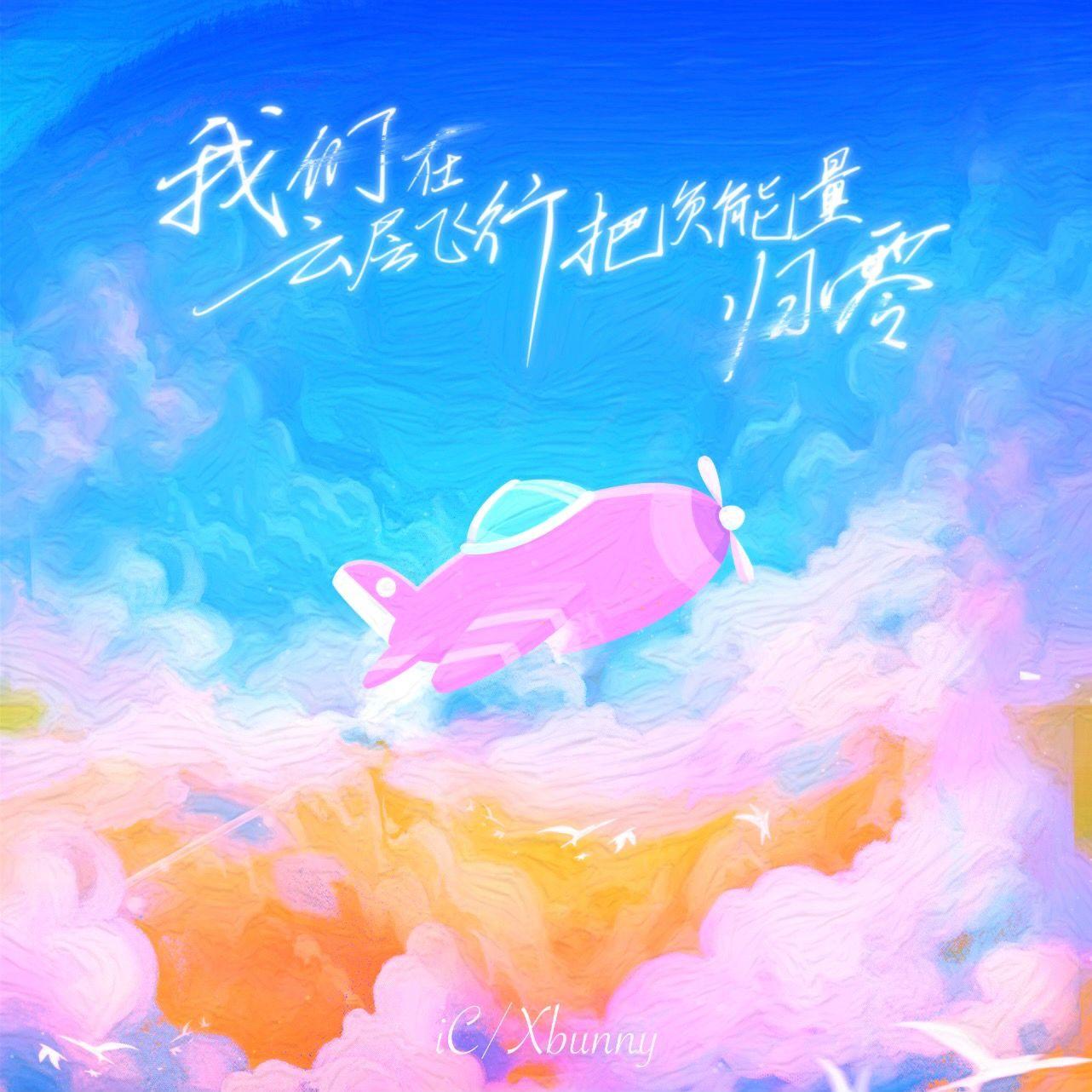 我们在云层飞行把负能量归零