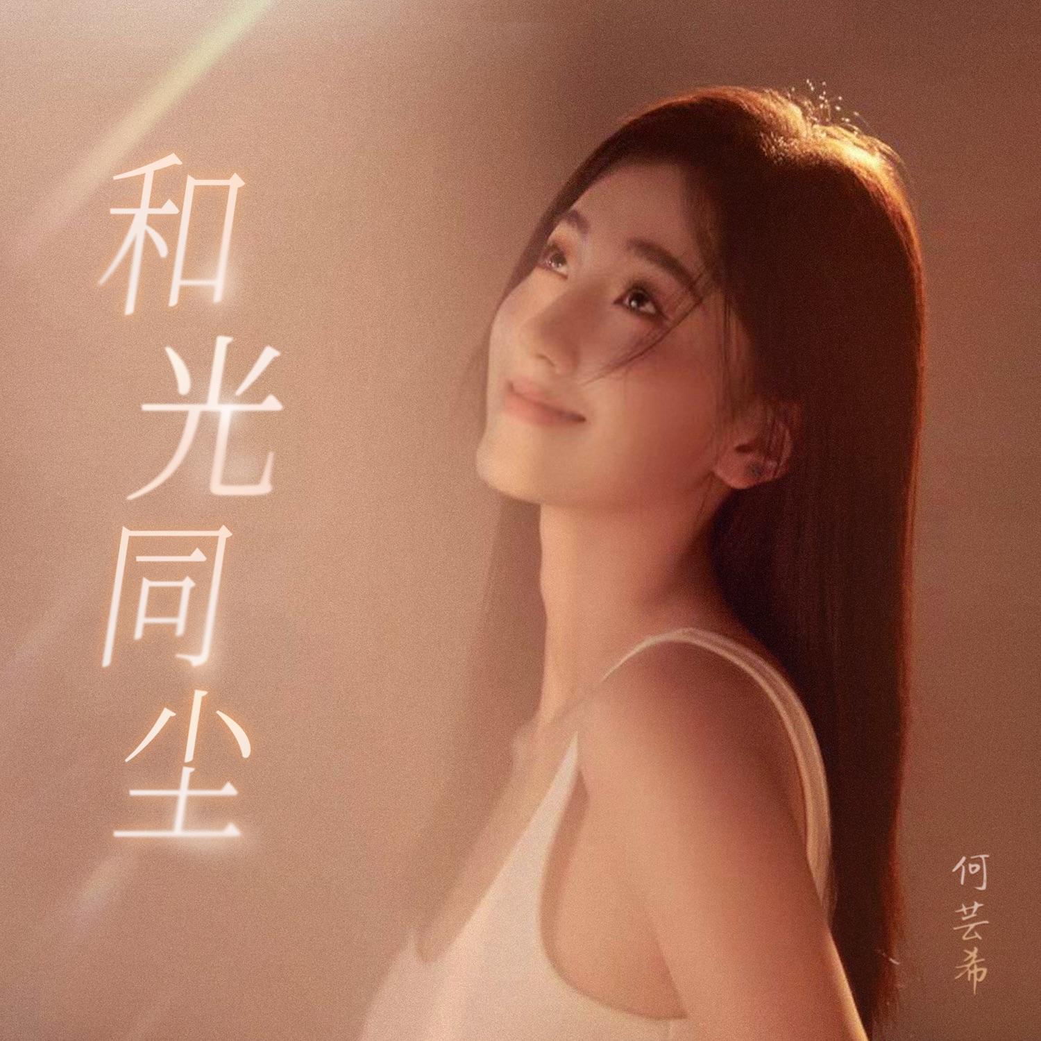 和光同尘