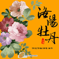 洛阳牡丹 EP