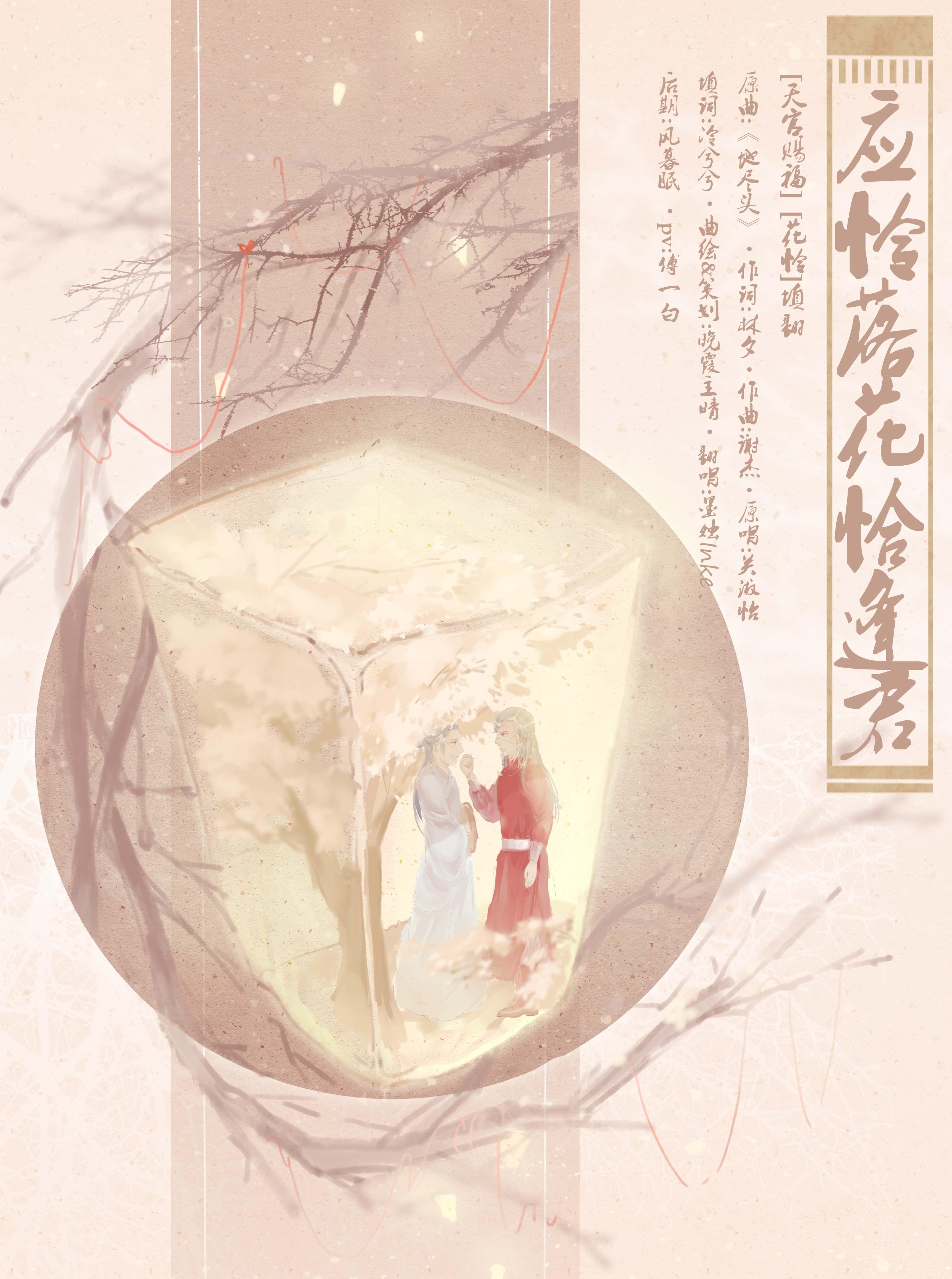 【天官·花怜】应怜落花恰逢君