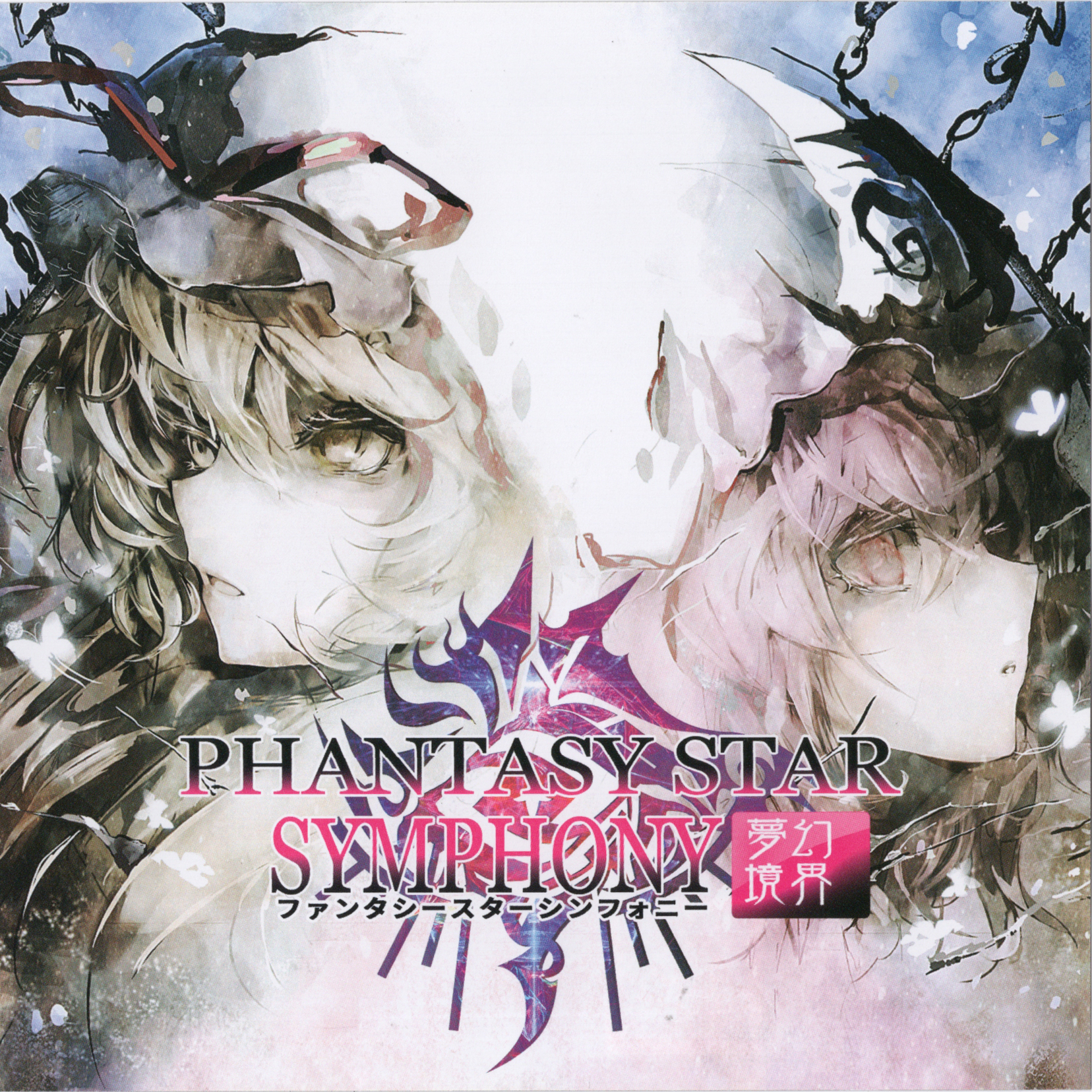 PHANTASY STAR SYMPHONY ～夢幻境界
