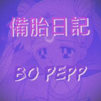 Bo Peep 备胎日记 伴奏 高音质纯伴奏 伴奏 高品质