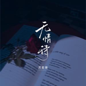 苏星婕 - 无情诗