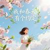 我和春天有个约会（老舅版）专辑