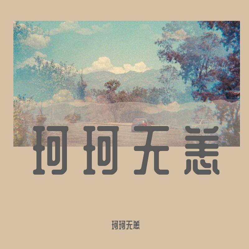 珂珂无恙