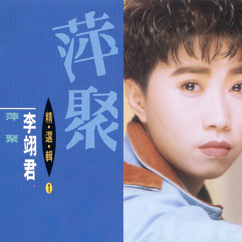 李翊君歌曲封面