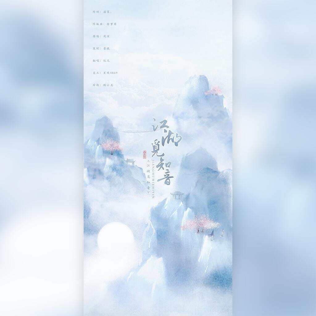江湖觅知音