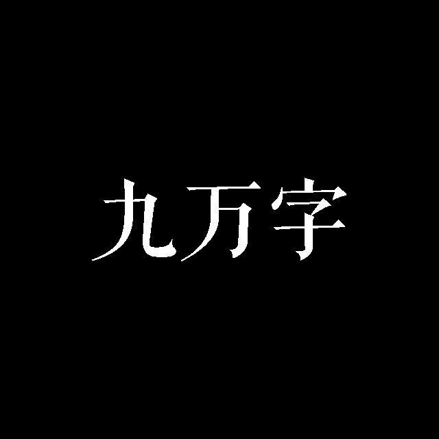 九万字专辑